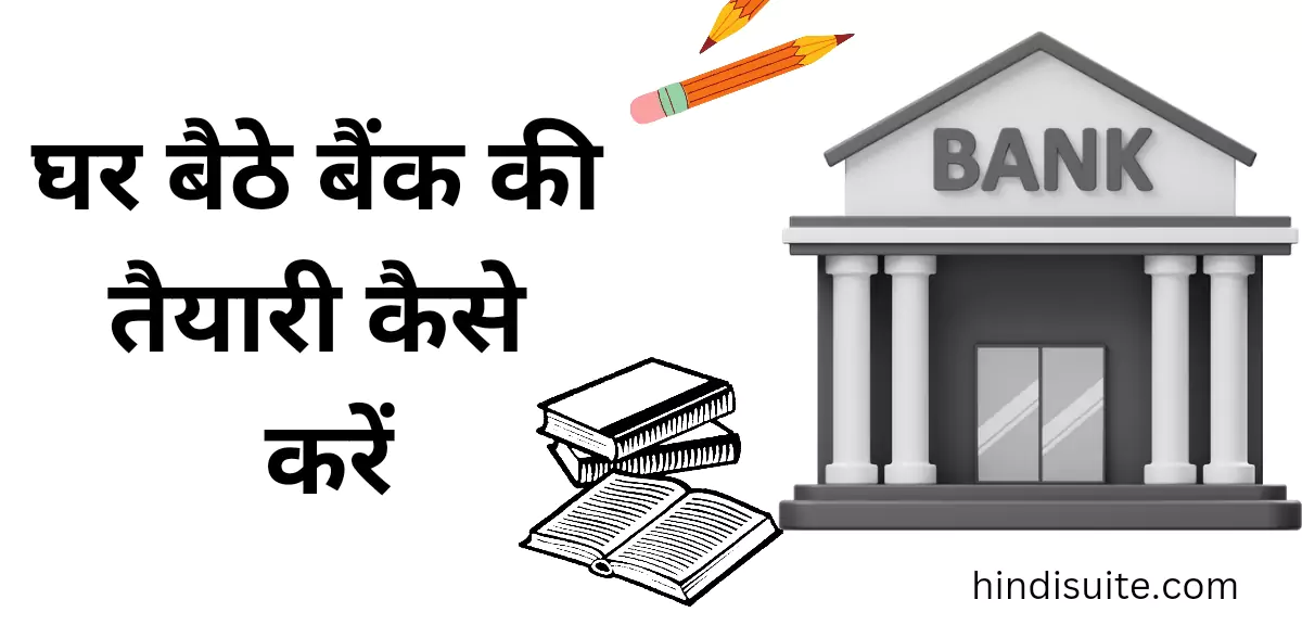 घर बैठे बैंक की तैयारी कैसे करें