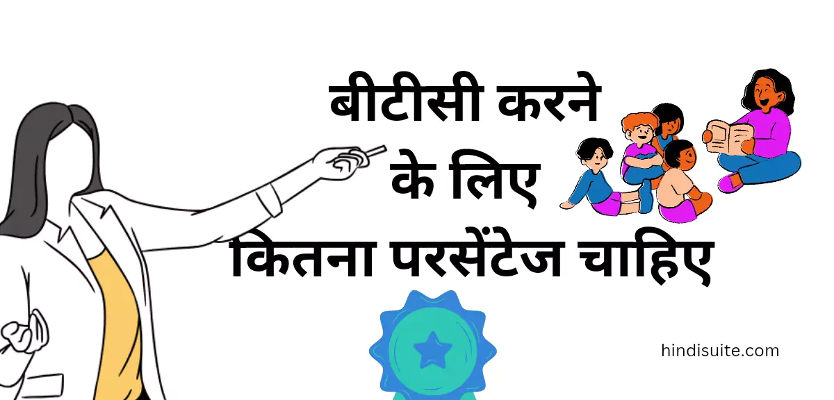 बीटीसी करने के लिए कितना परसेंटेज चाहिए