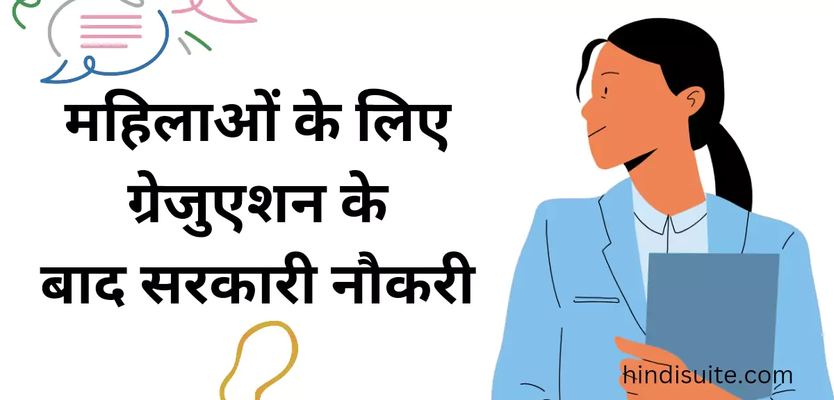 महिलाओं के लिए ग्रेजुएशन के बाद सरकारी नौकरी